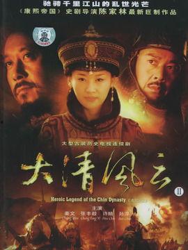 大清风云在线观看,揭秘清朝兴衰传奇  第2张